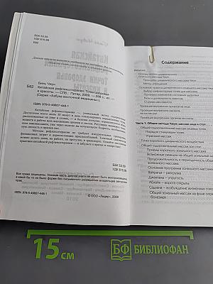 Китайская рефлексотерапия. Точки здоровья и красоты