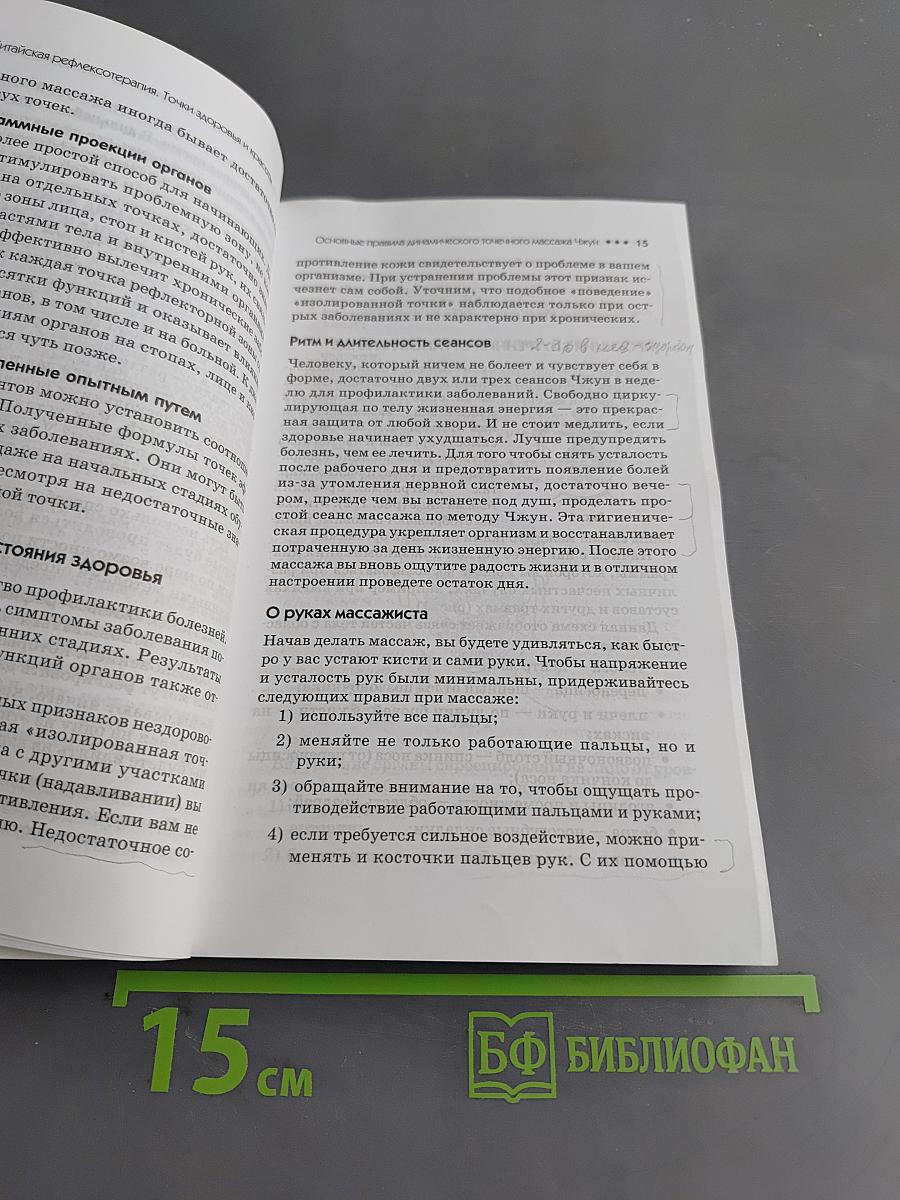 Китайская рефлексотерапия. Точки здоровья и красоты