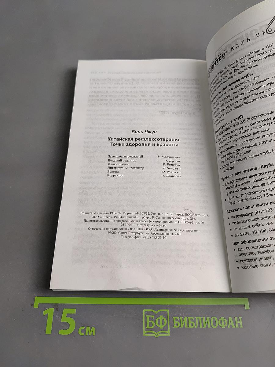 Китайская рефлексотерапия. Точки здоровья и красоты