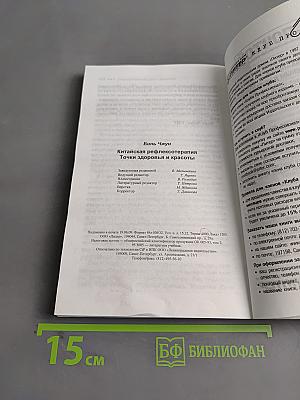 Китайская рефлексотерапия. Точки здоровья и красоты