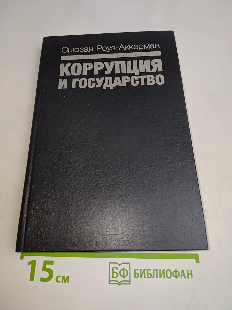 Коррупция и государство: Причины, следствия, реформы