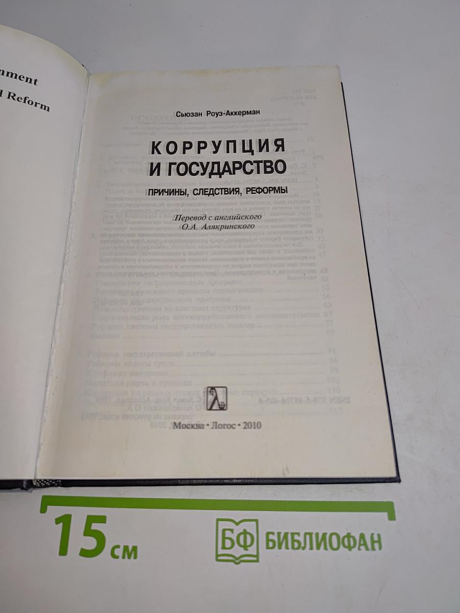 Коррупция и государство: Причины, следствия, реформы