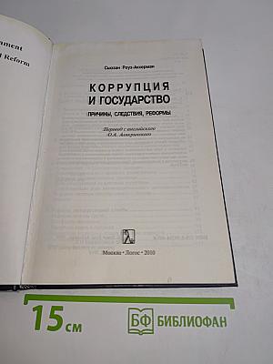 Коррупция и государство: Причины, следствия, реформы