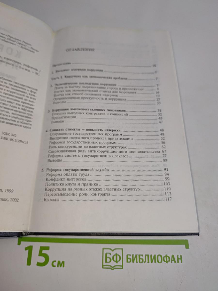 Коррупция и государство: Причины, следствия, реформы