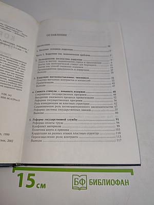 Коррупция и государство: Причины, следствия, реформы