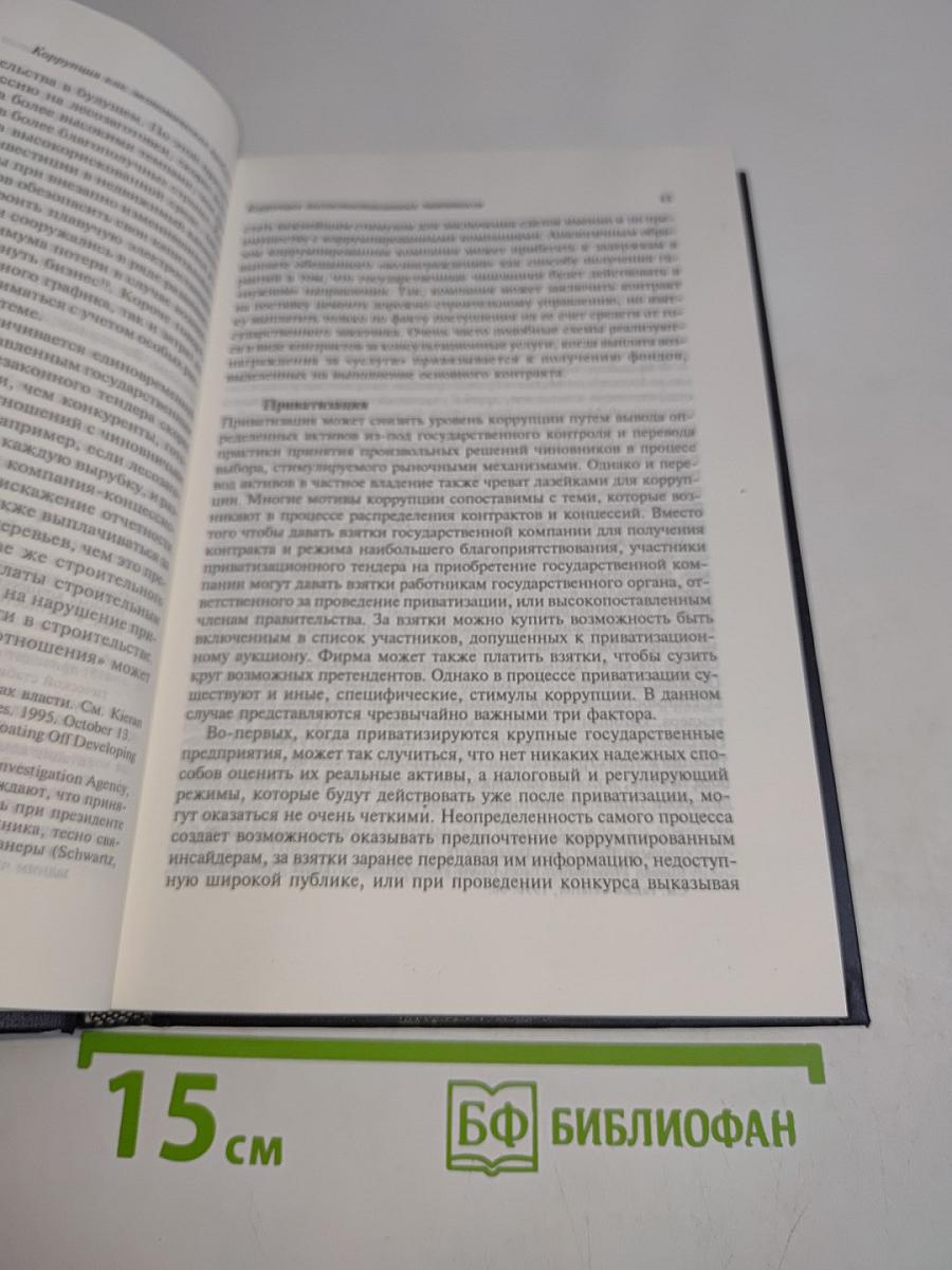 Коррупция и государство: Причины, следствия, реформы