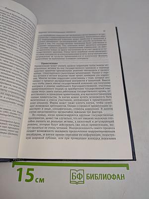 Коррупция и государство: Причины, следствия, реформы