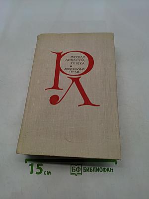Русская литература XX века. Дооктябрьский период