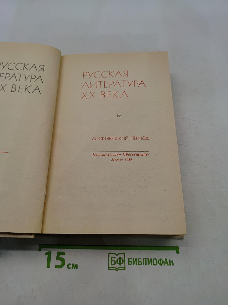 Русская литература XX века. Дооктябрьский период
