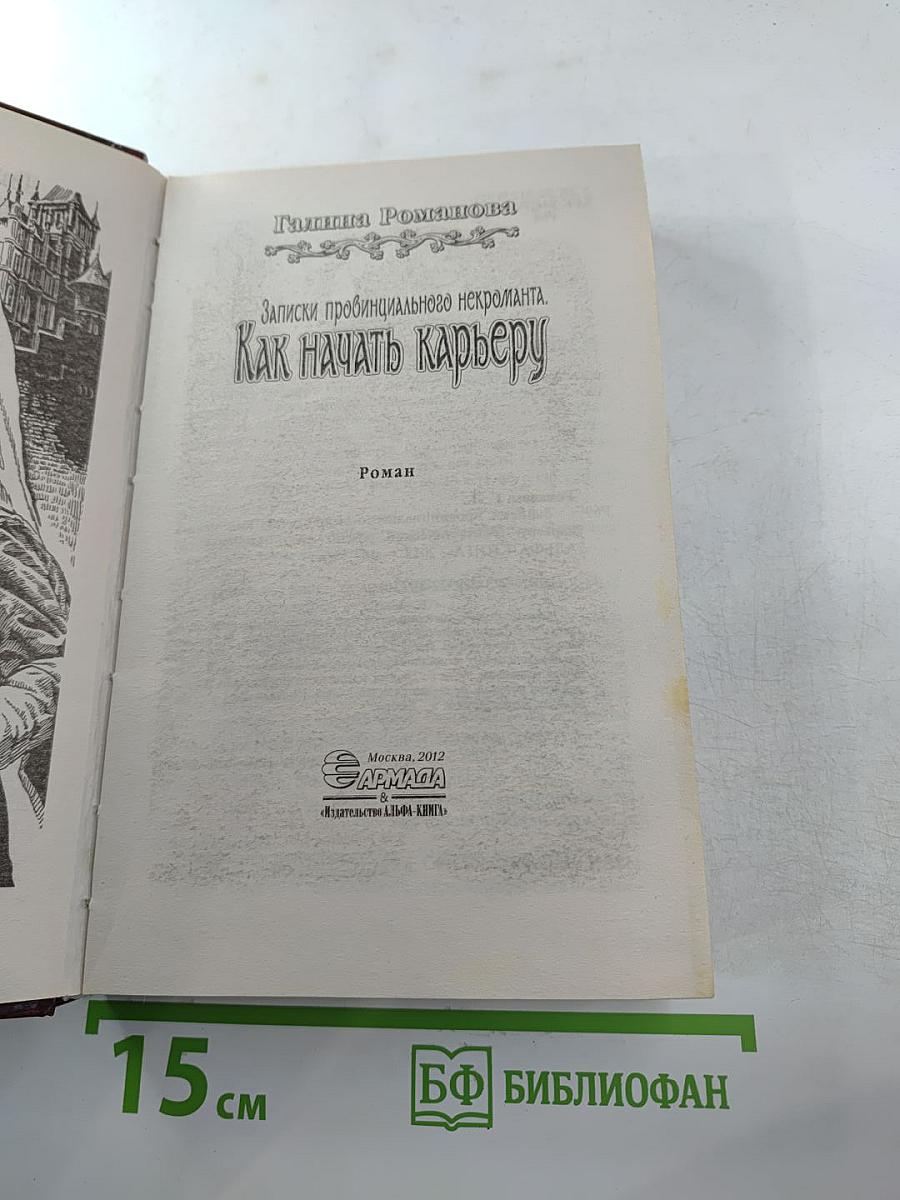 Записки провинциального некроманта. Как начать карьеру
