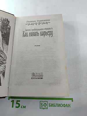 Записки провинциального некроманта. Как начать карьеру