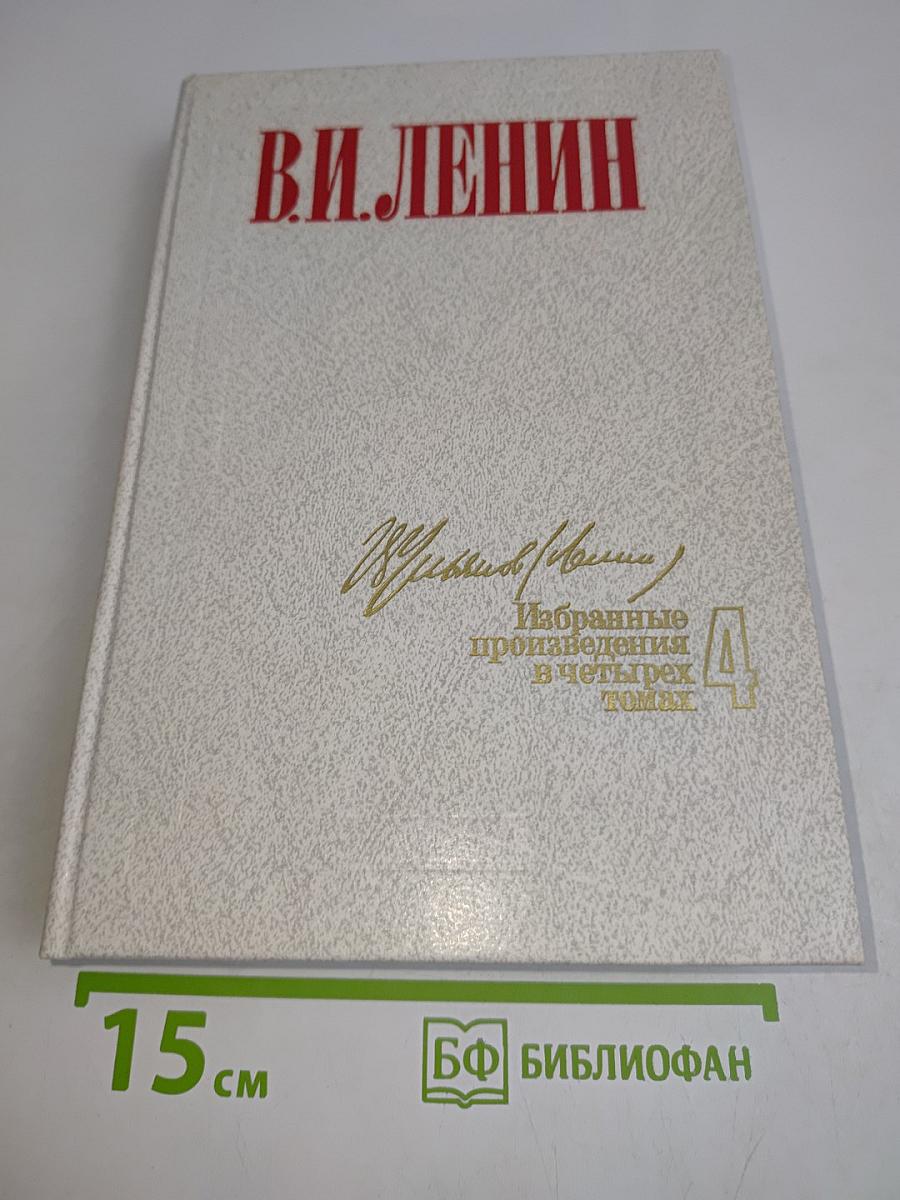 Избранные произведения в четырех томах. Том 4