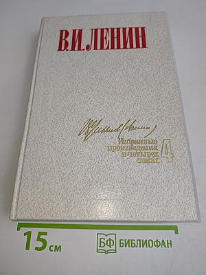 Избранные произведения в четырех томах. Том 4