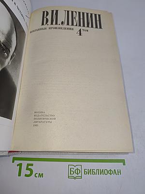 Избранные произведения в четырех томах. Том 4