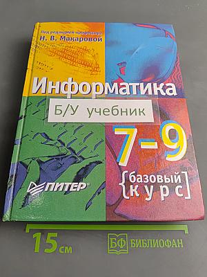 Информатика. Базовый курс. Теория. 7-9 класс