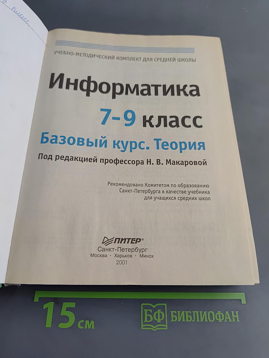 Информатика. Базовый курс. Теория. 7-9 класс