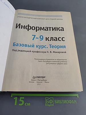 Информатика. Базовый курс. Теория. 7-9 класс