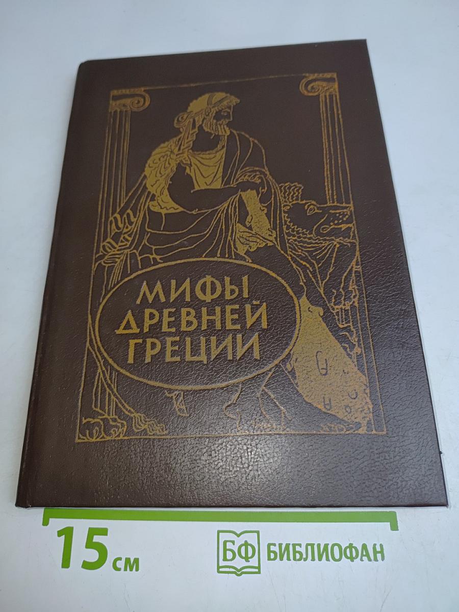 Мифы древней Греции