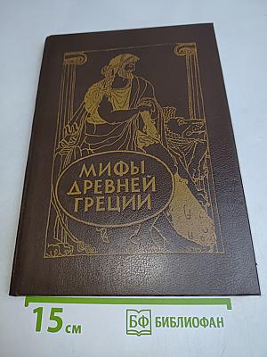 Мифы древней Греции