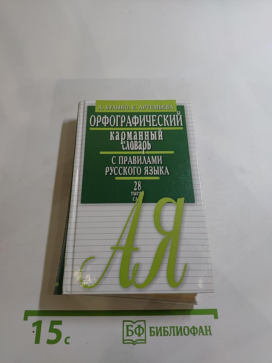 Орфографический карманный словарь с правилами русского языка