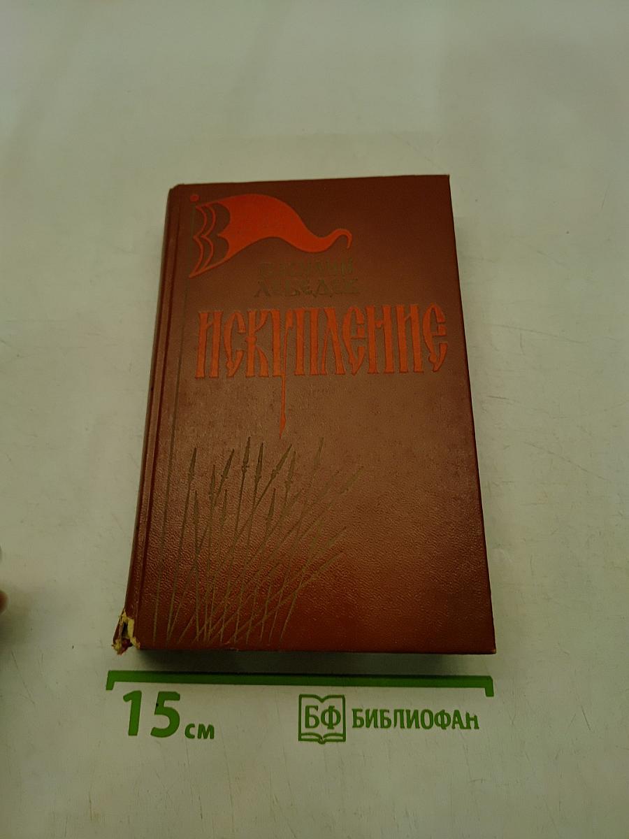 Искушение