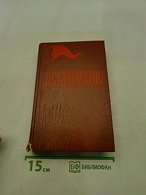 Искушение