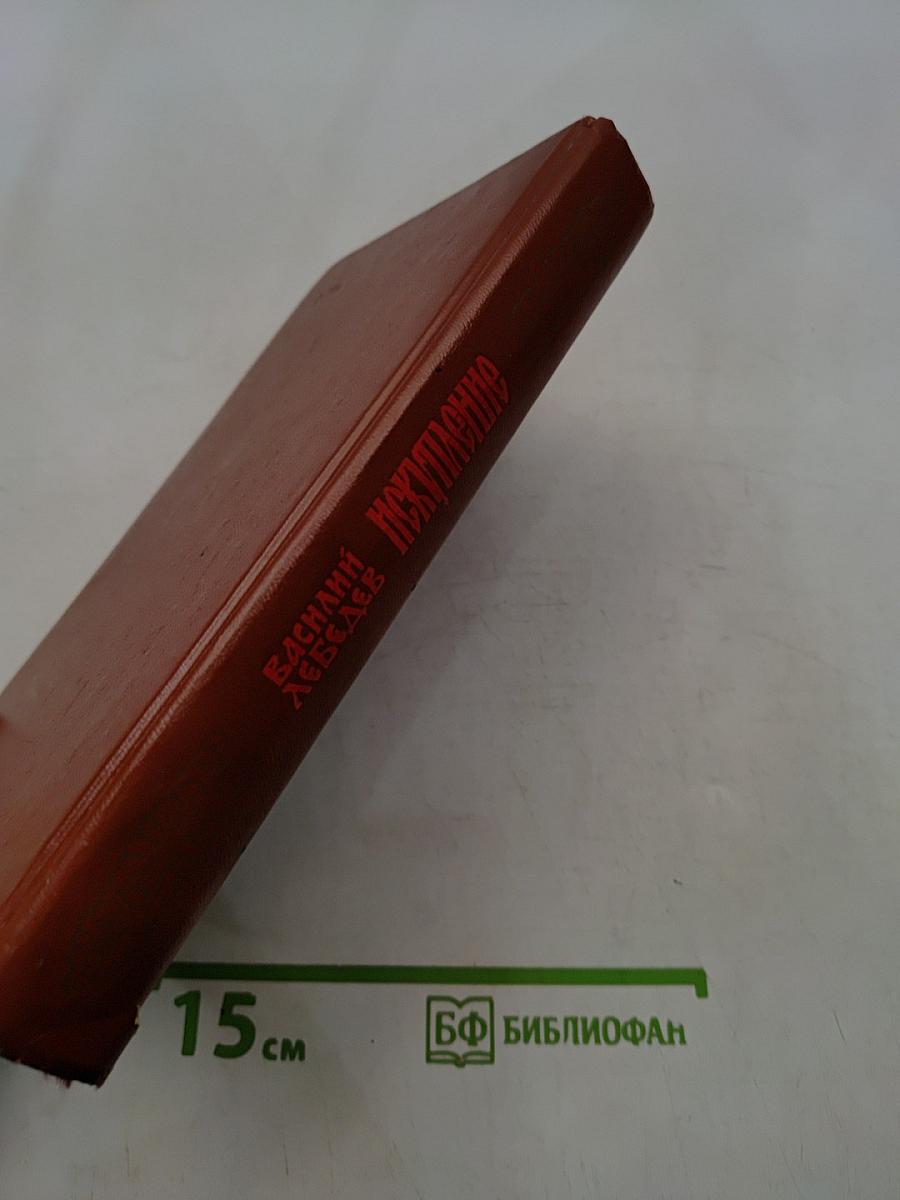 Искушение