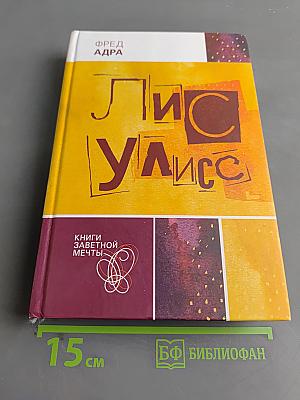 Лис Улисс