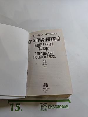 Орфографический карманный словарь с правилами русского языка