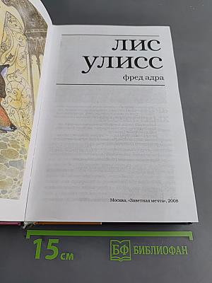 Лис Улисс