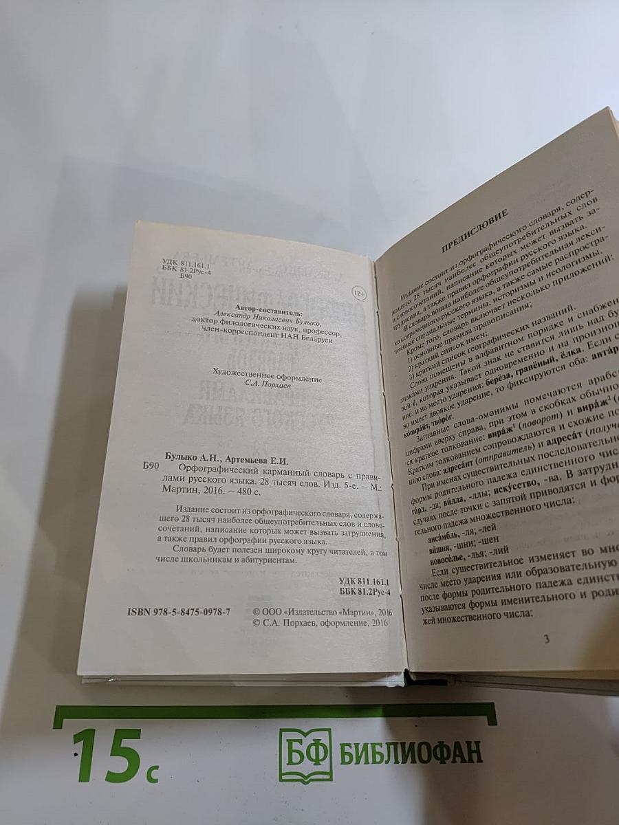 Орфографический карманный словарь с правилами русского языка