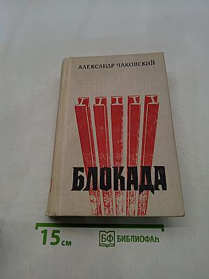 Блокада. Книга 1 и 2