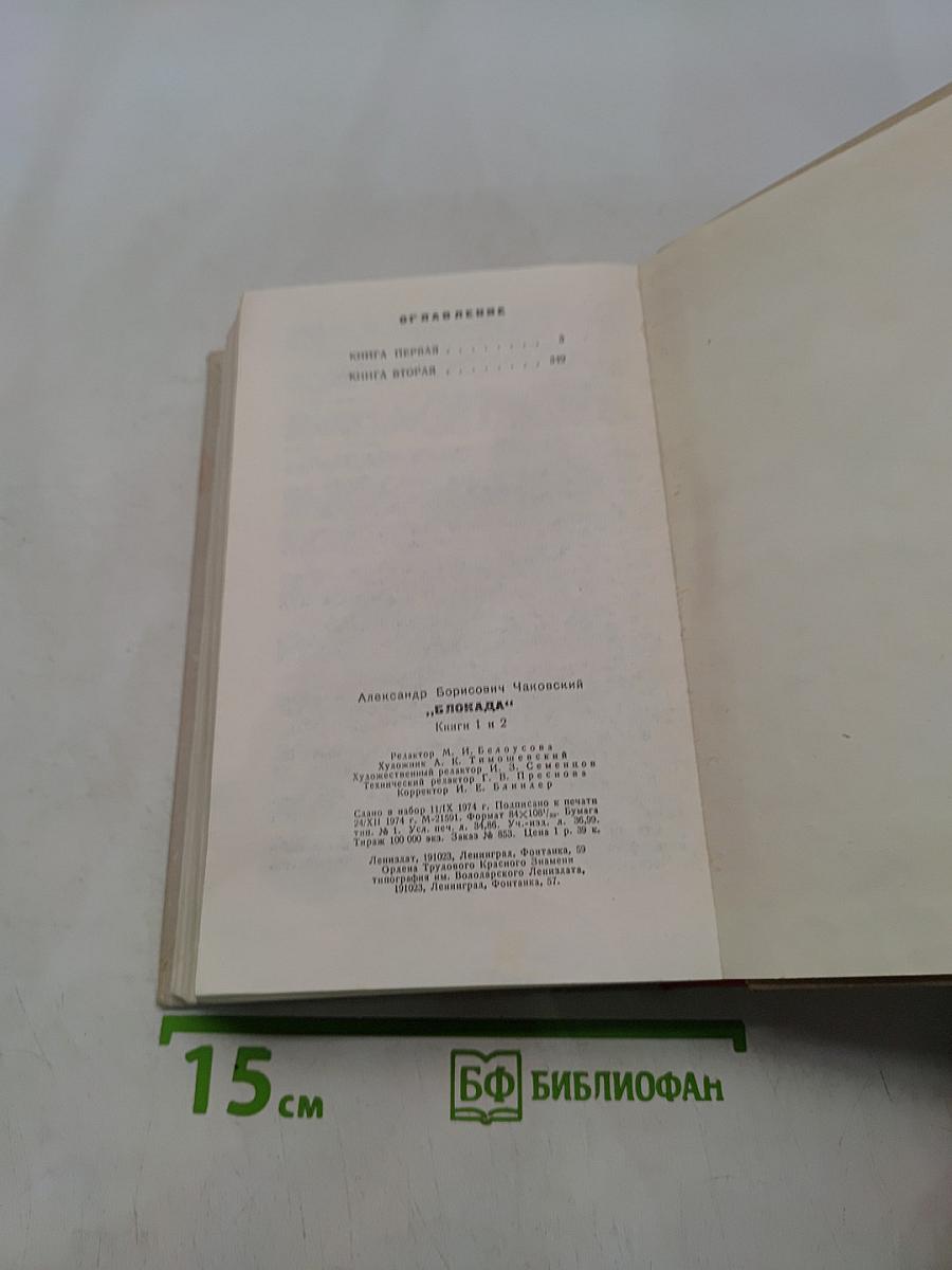 Блокада. Книга 1 и 2