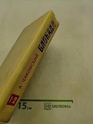 Блокада. Книга 1 и 2
