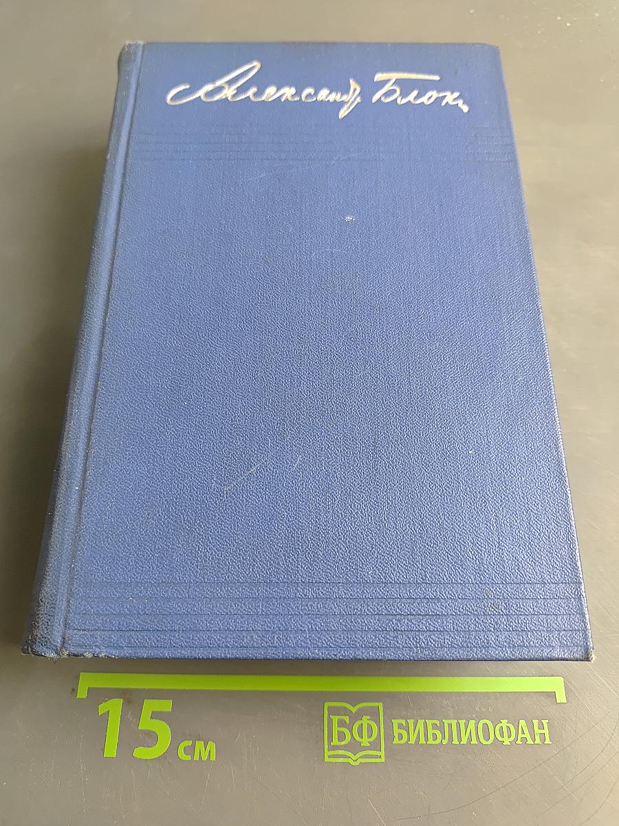 Собрание сочинений. Том пятый. Проза 1903-1917