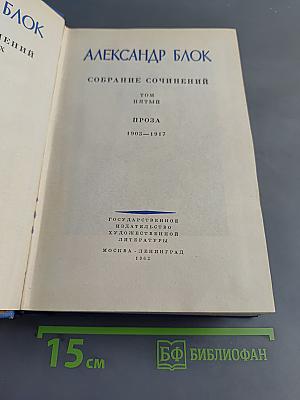 Собрание сочинений. Том пятый. Проза 1903-1917