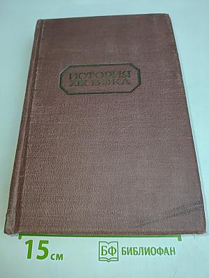 История XIX века