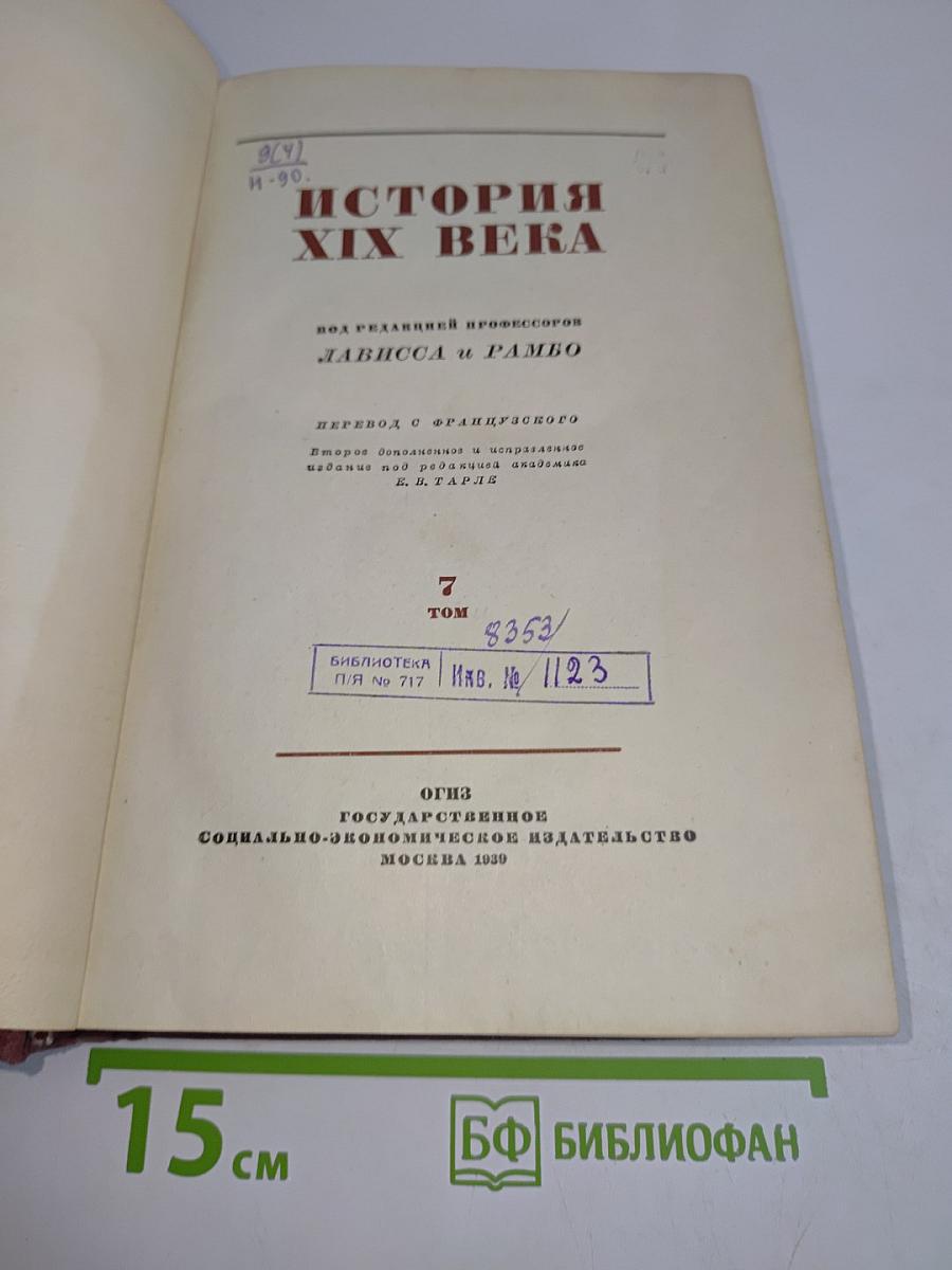 История XIX века