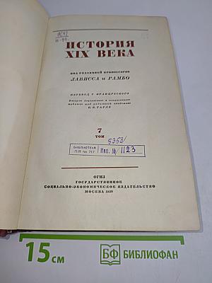 История XIX века