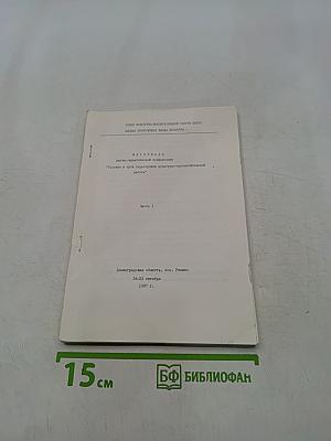 Материалы научно-практической конференции "Условия и пути перестройки культурно-просветительной работы"