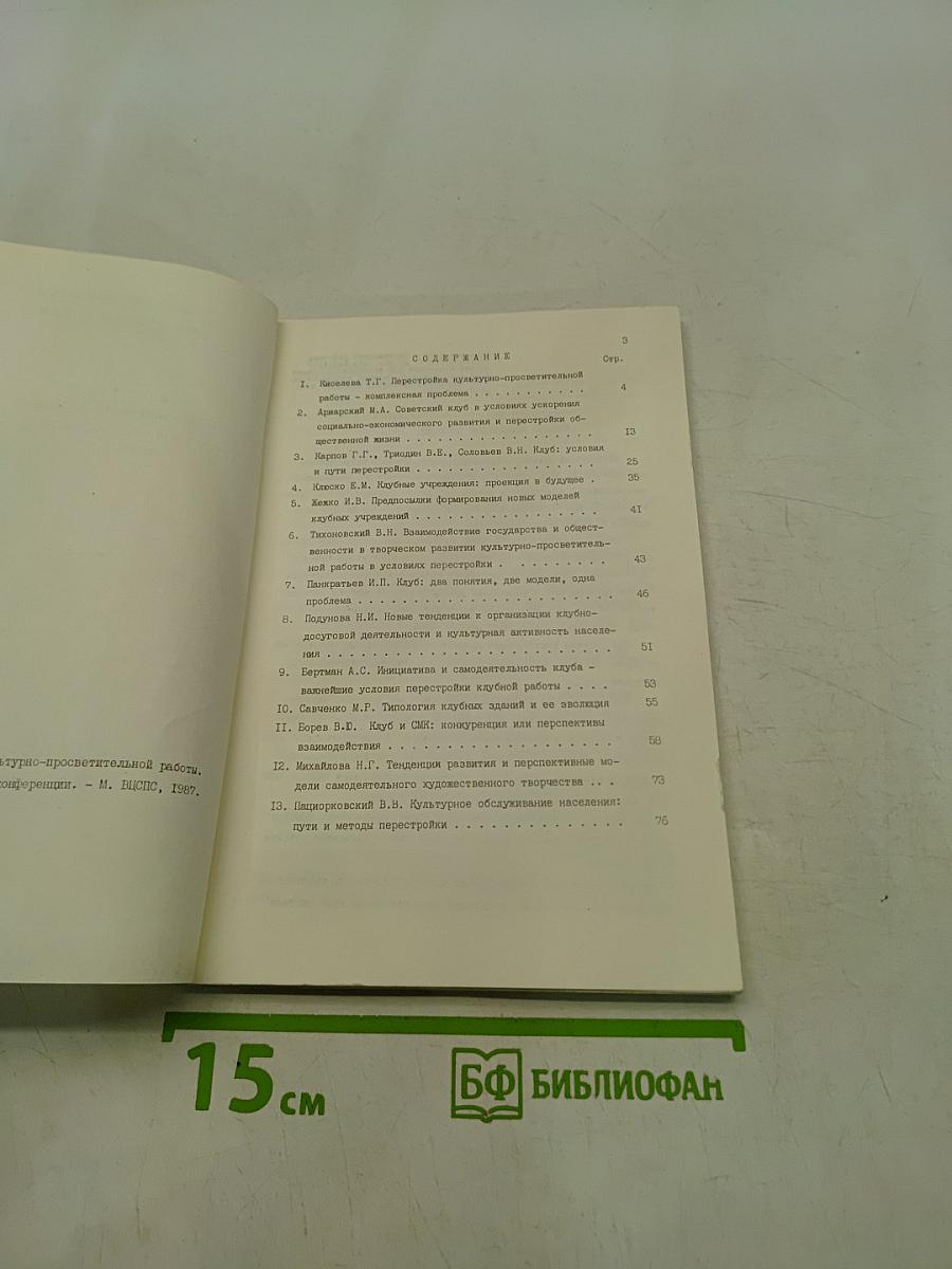 Материалы научно-практической конференции "Условия и пути перестройки культурно-просветительной работы"