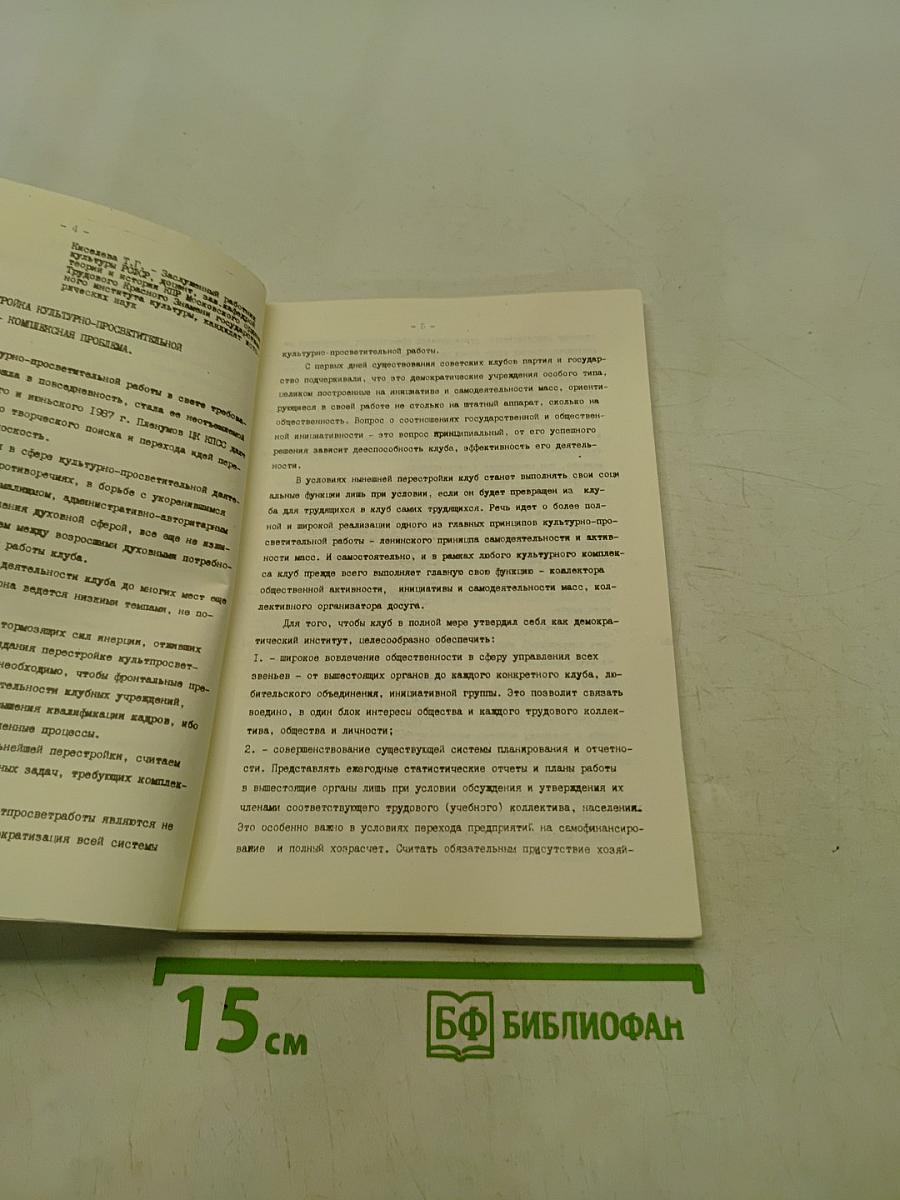 Материалы научно-практической конференции "Условия и пути перестройки культурно-просветительной работы"