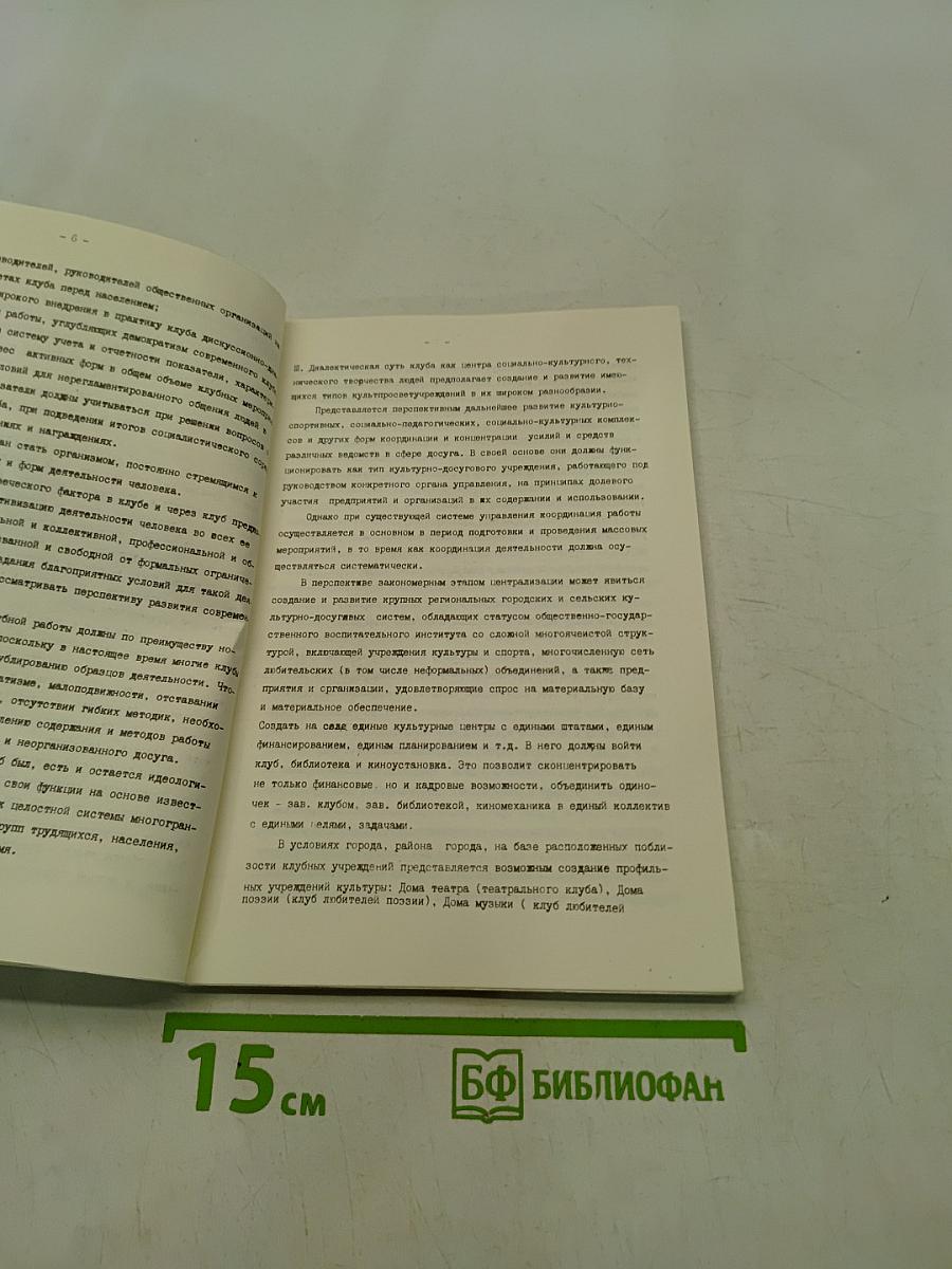 Материалы научно-практической конференции "Условия и пути перестройки культурно-просветительной работы"