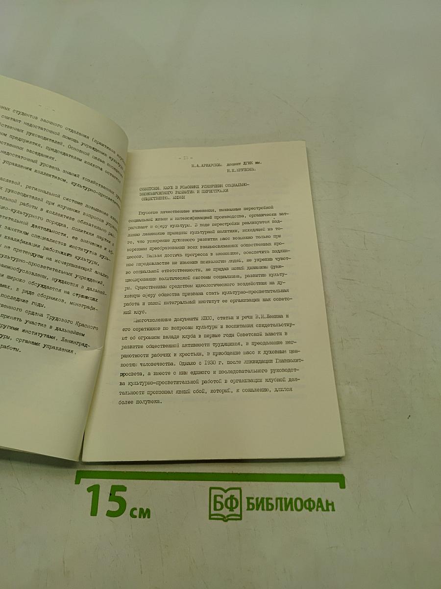 Материалы научно-практической конференции "Условия и пути перестройки культурно-просветительной работы"