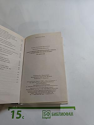 Орфографический карманный словарь с правилами русского языка
