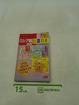 ロシア語 自遊自在