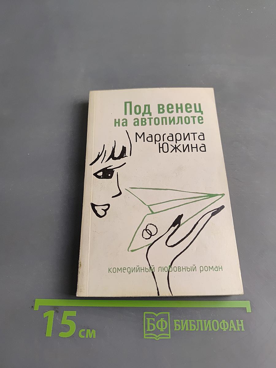 Под венец на автопилоте