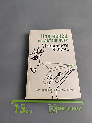 Под венец на автопилоте