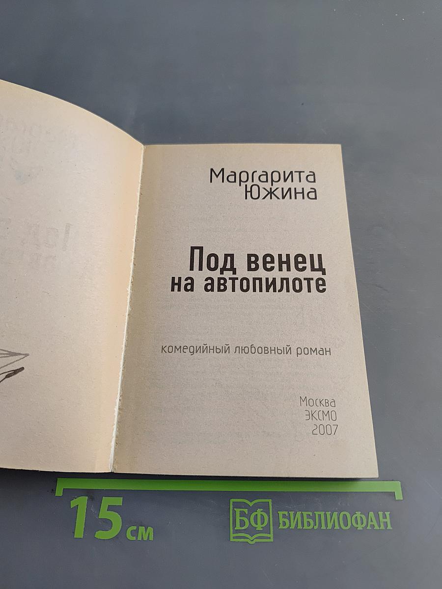 Под венец на автопилоте