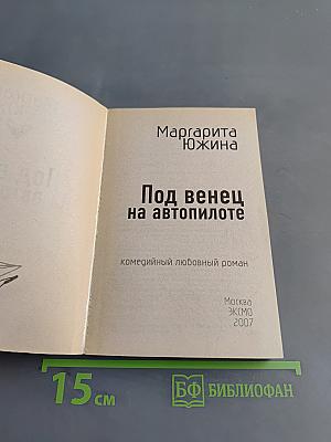 Под венец на автопилоте